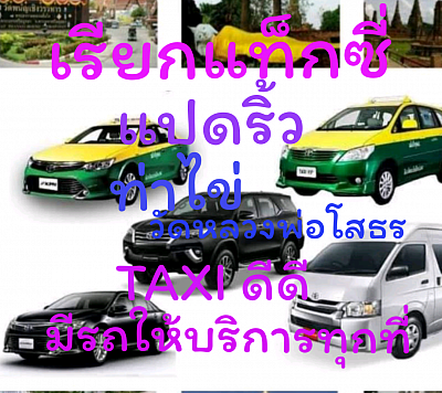 ศูนย์​เรียก​แท็กซี่​แปด​ริ้ว​