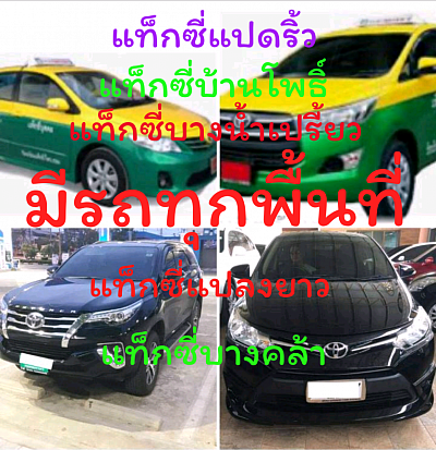 แท็กซี่​แปด​ริ้ว​