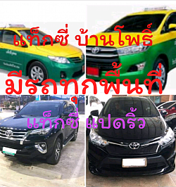 แท็กซี่​บ้านโพธิ์​