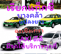 แท็กซี่​บางคล้า​+แปลงยาว​