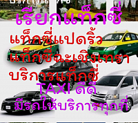 แท็กซี่​บ้านโพธิ์​