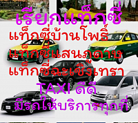 แท็กซี่​แปด​ริ้ว​