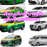 แท็กซี่ บางคล้า